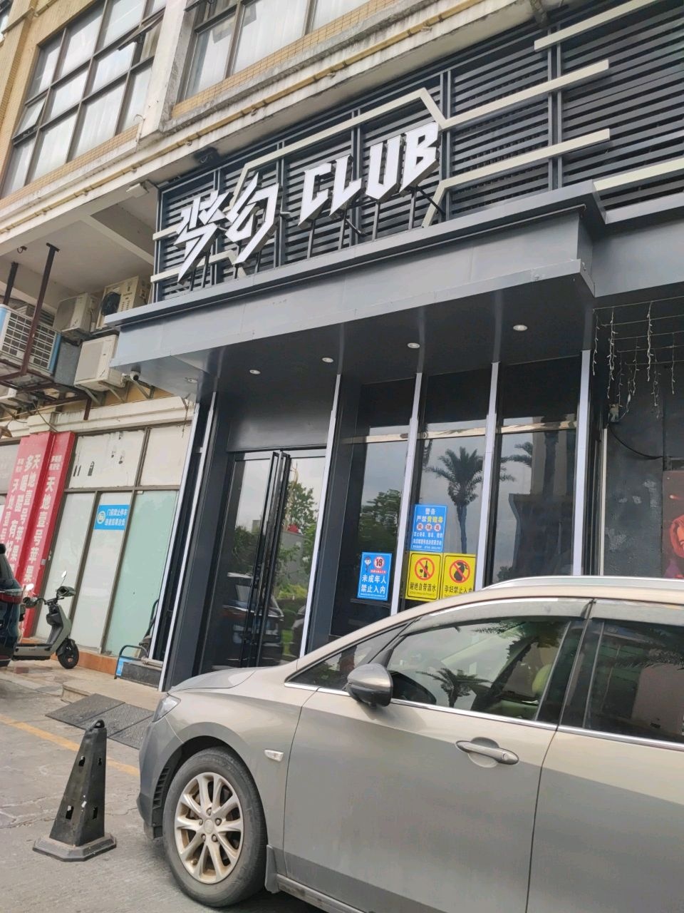 梦幻酒吧(道滘店)