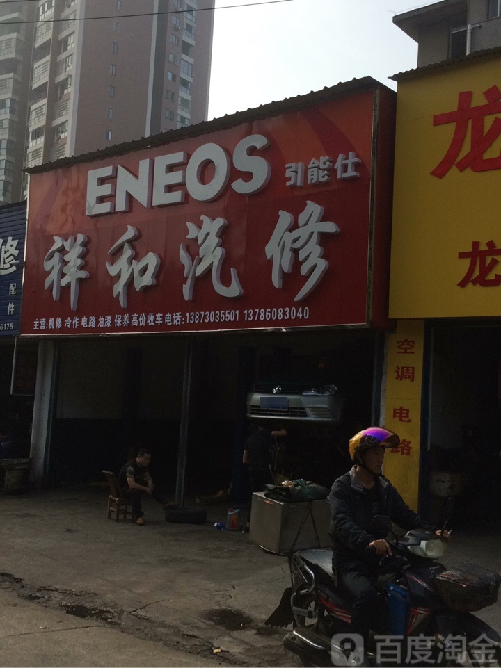 祥和汽修中心