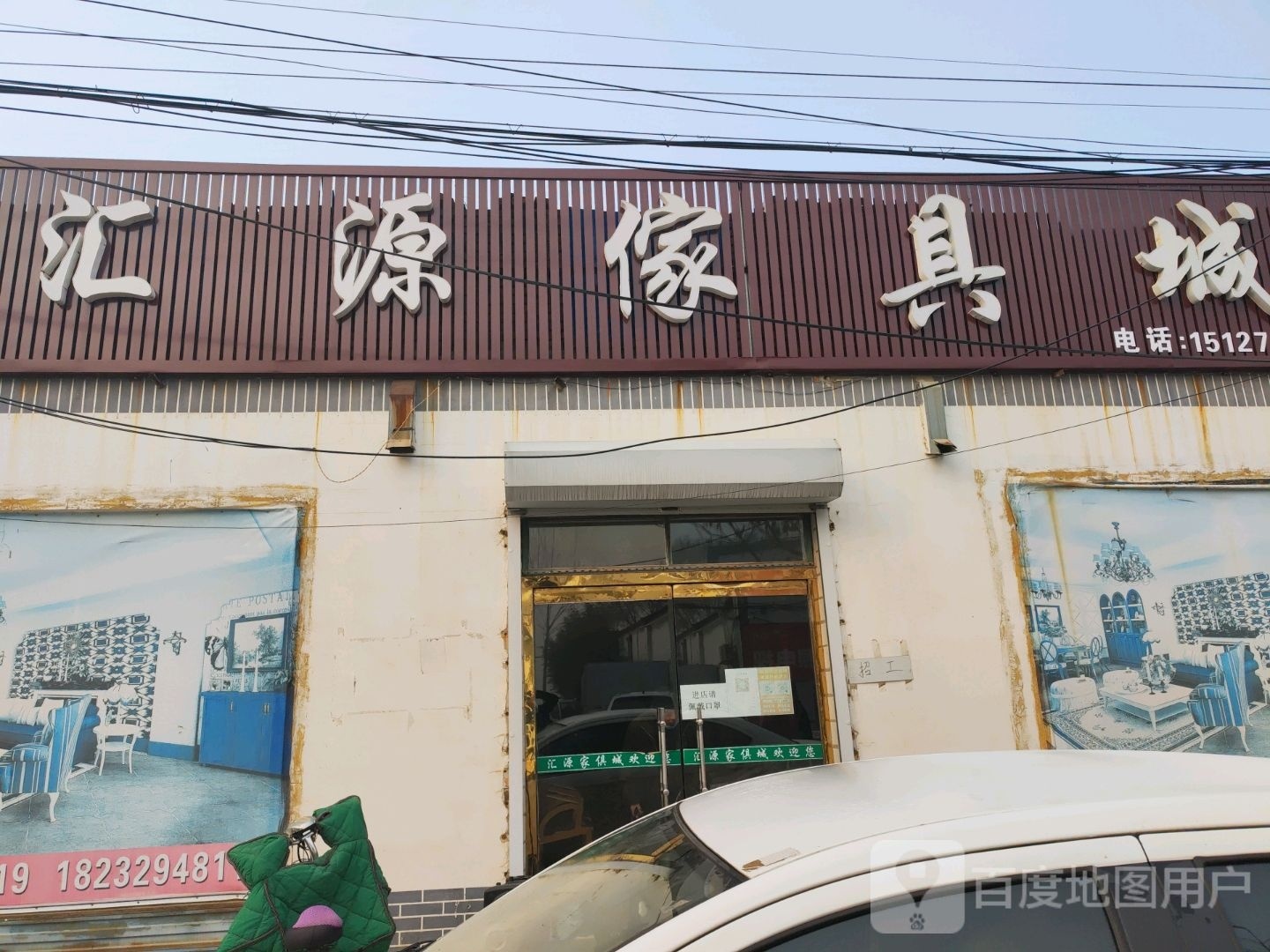 汇源家具(大白店)