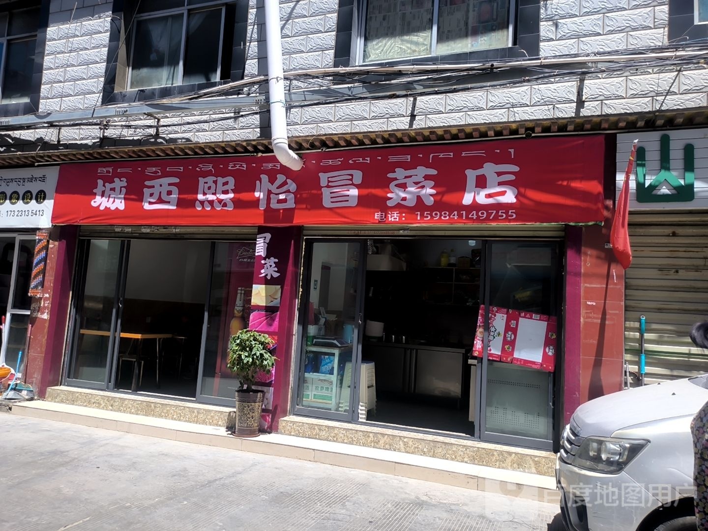 城西熙怡冒菜点