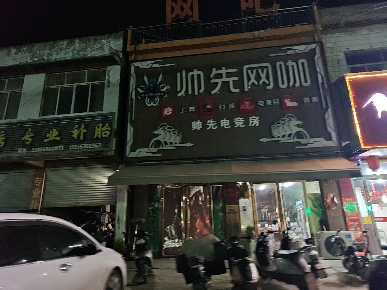 帅先网咖