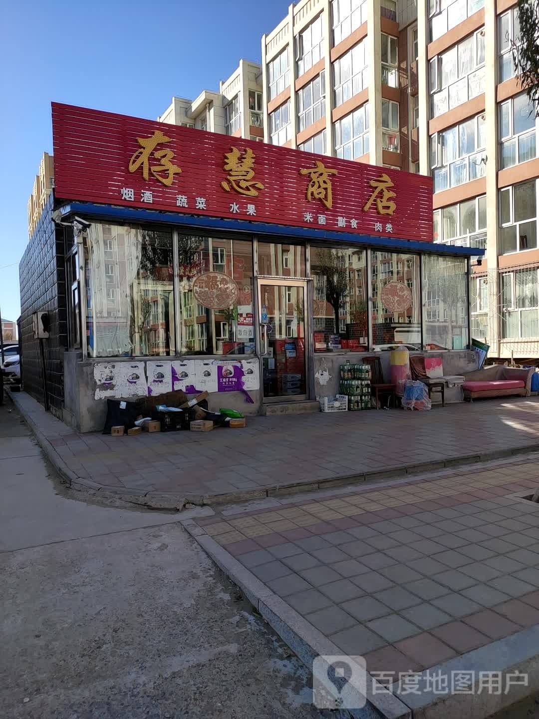 存慧商店