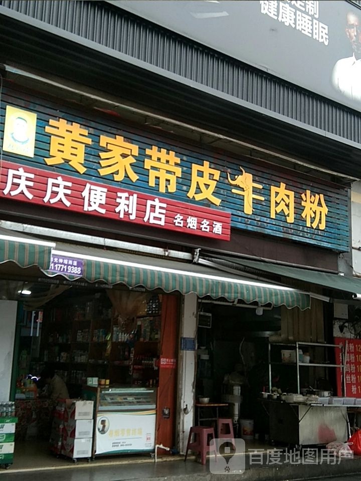 黄家带皮牛肉粉(汽车站店)