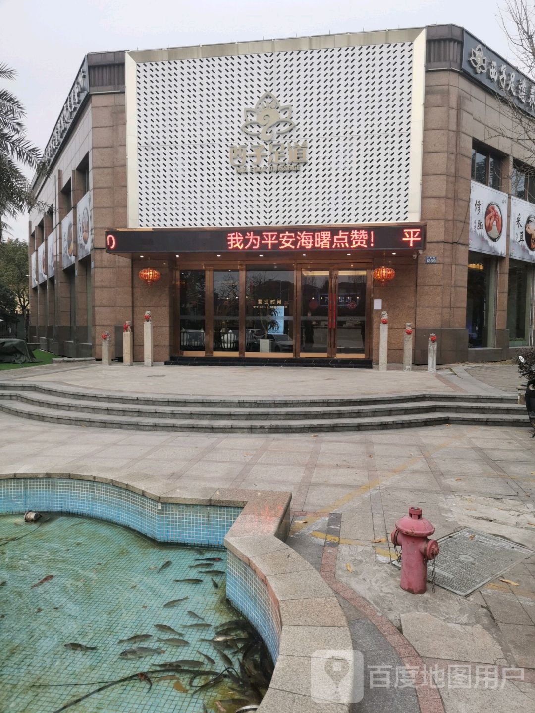 西挨子足道