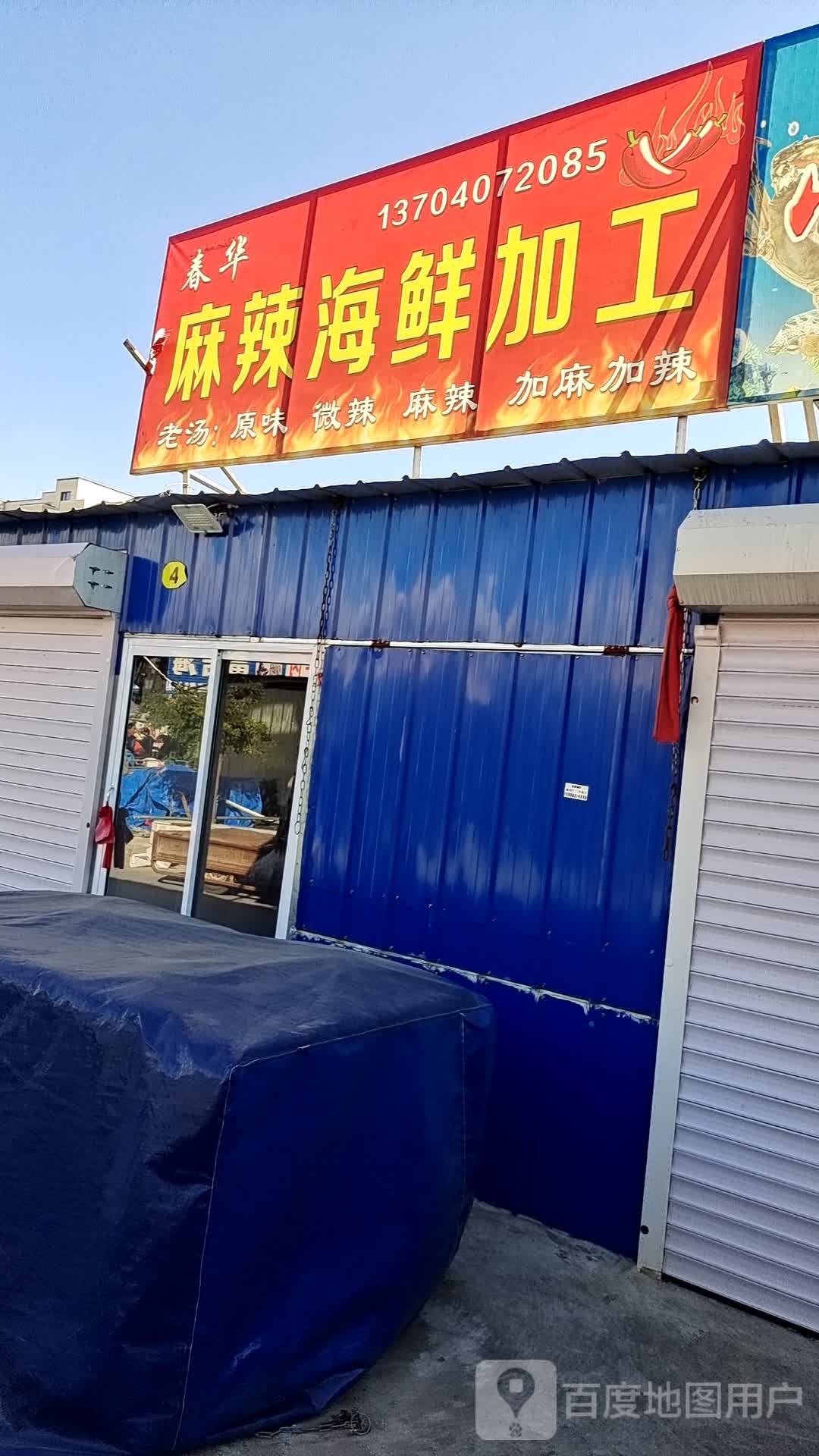春华麻辣海鲜工厂