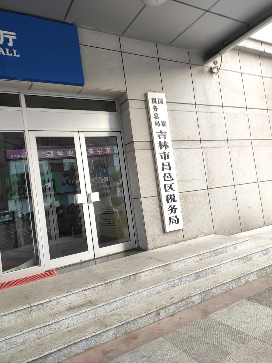 国家税务总局吉林市昌邑区税务局