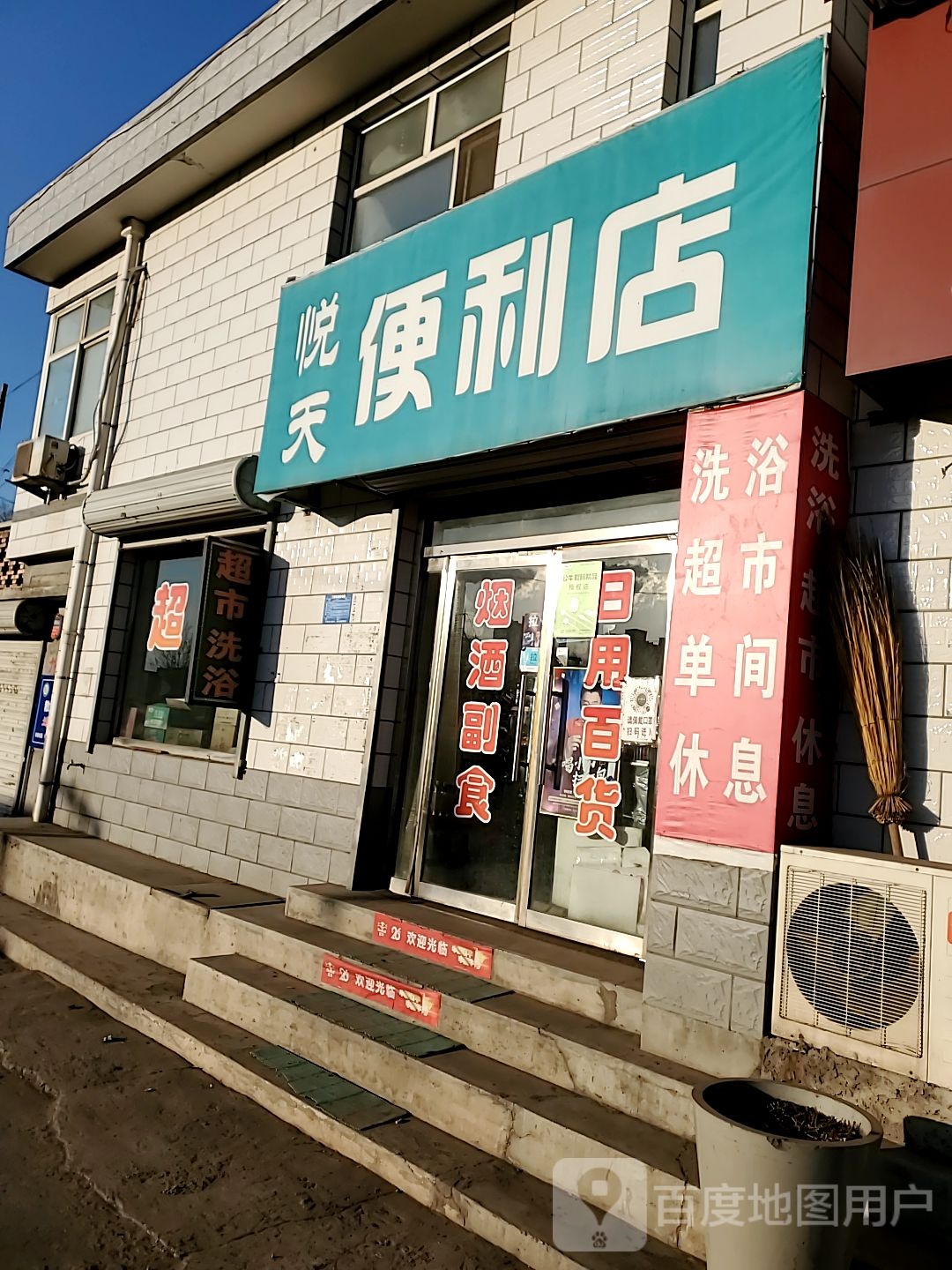 悦天便利店