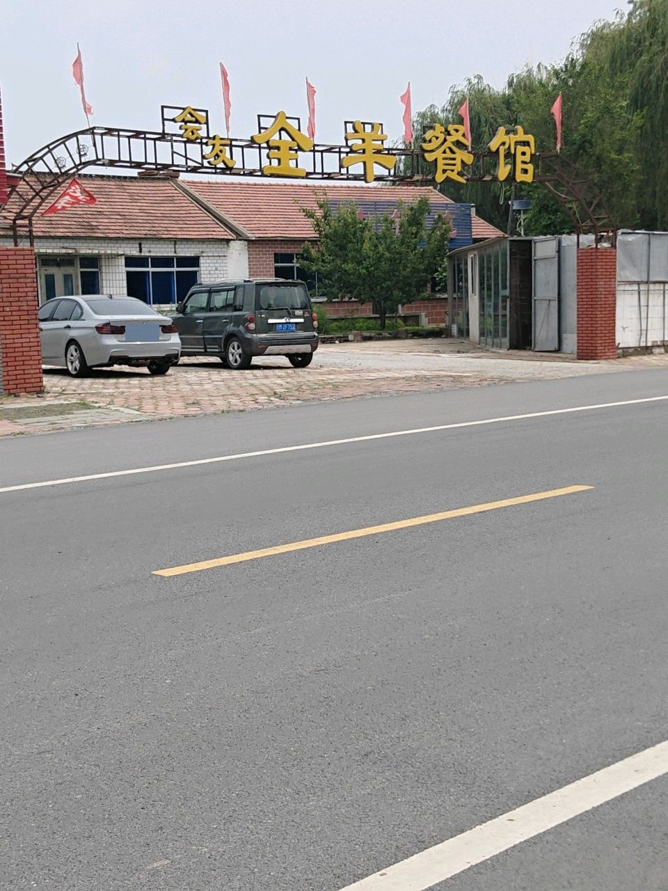 会友全羊馆