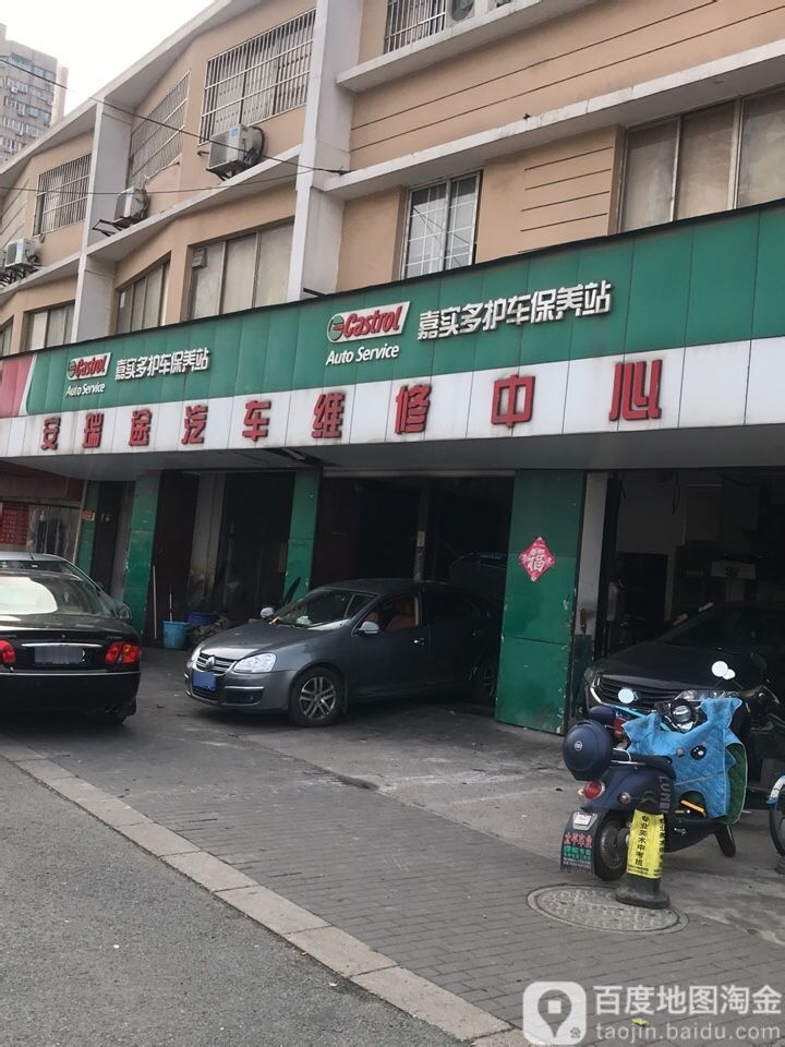 安瑞途汽车维修中心