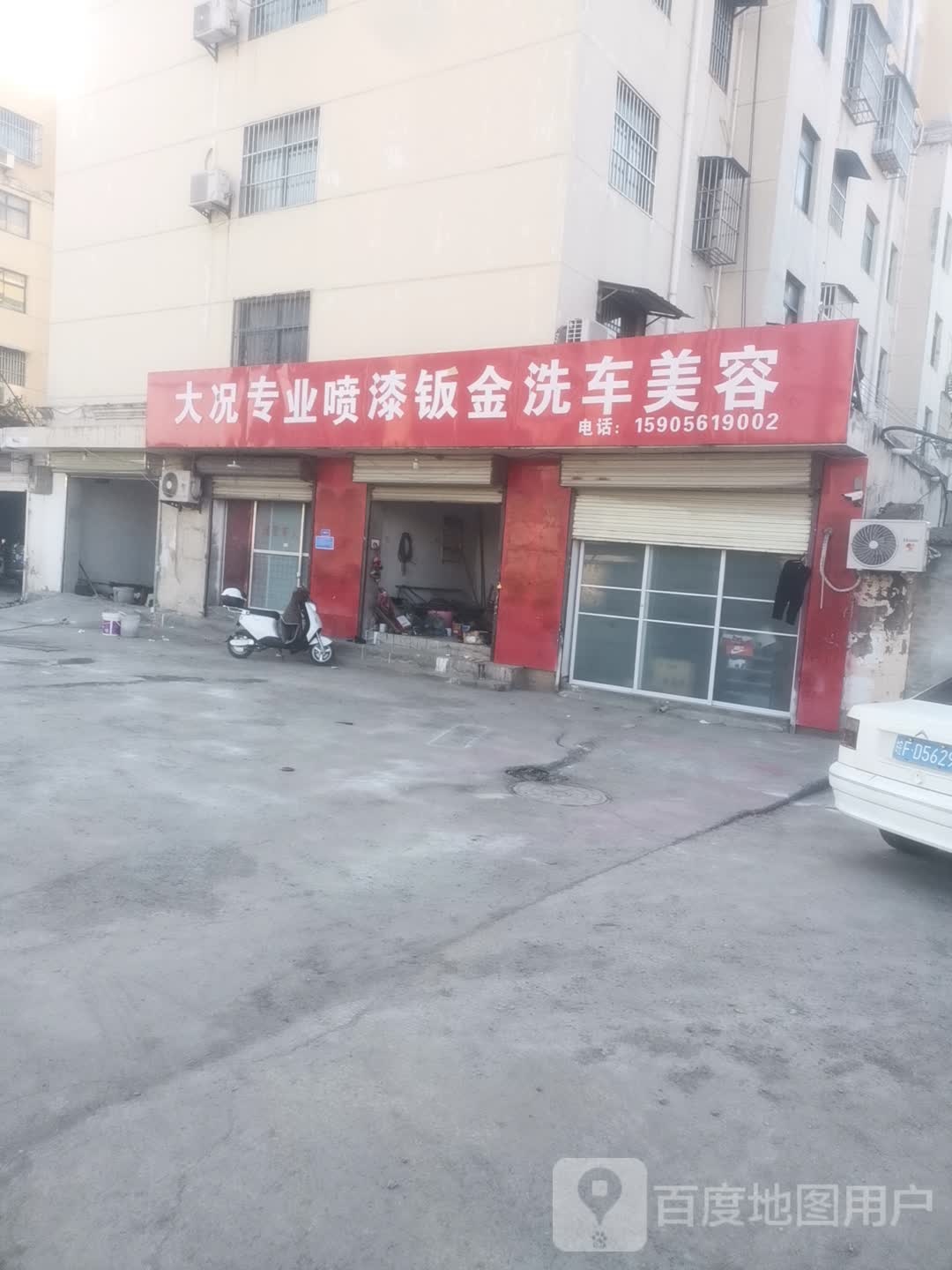 大况专业喷漆钣金洗车美容