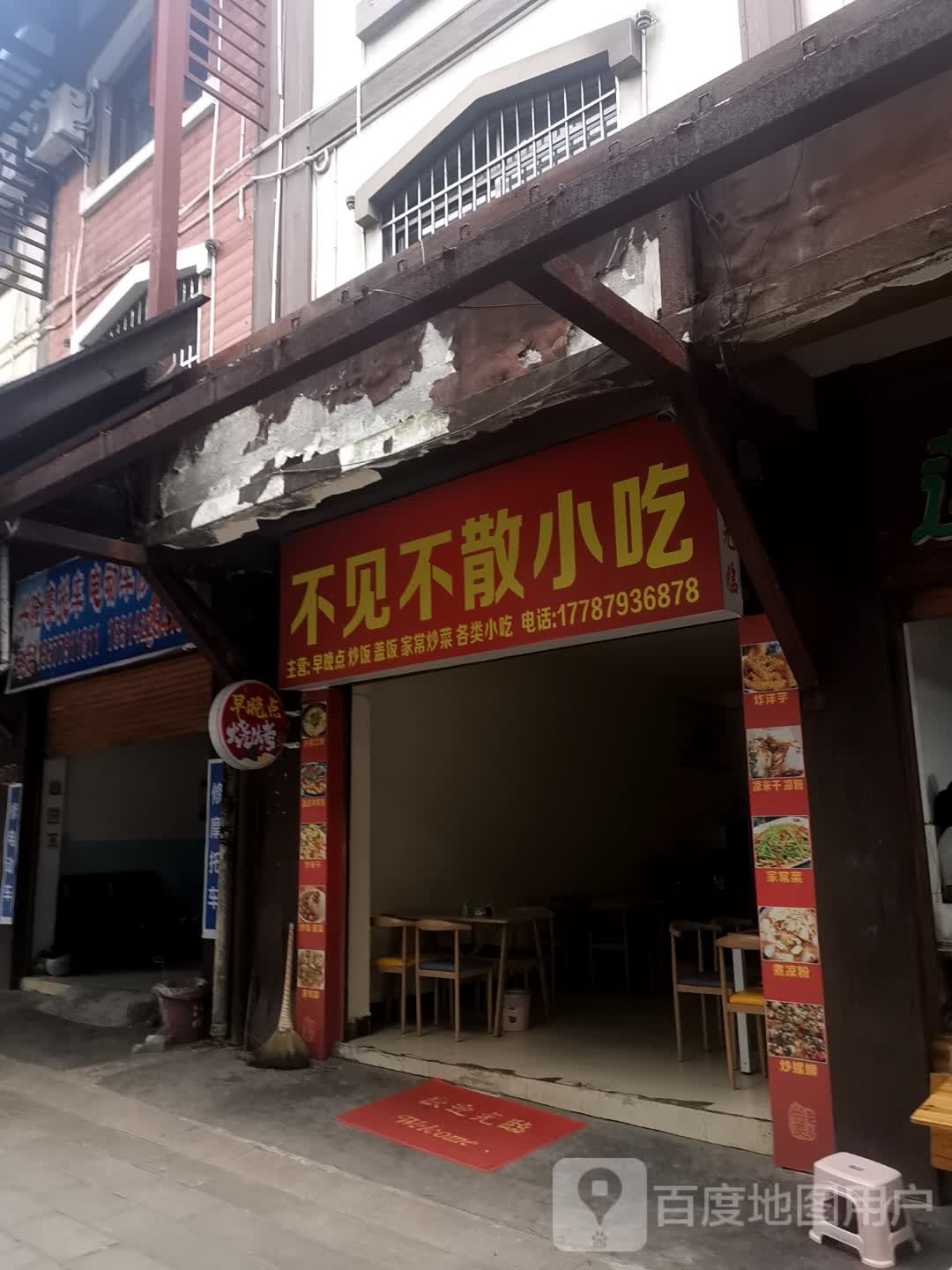 不见不散小吃