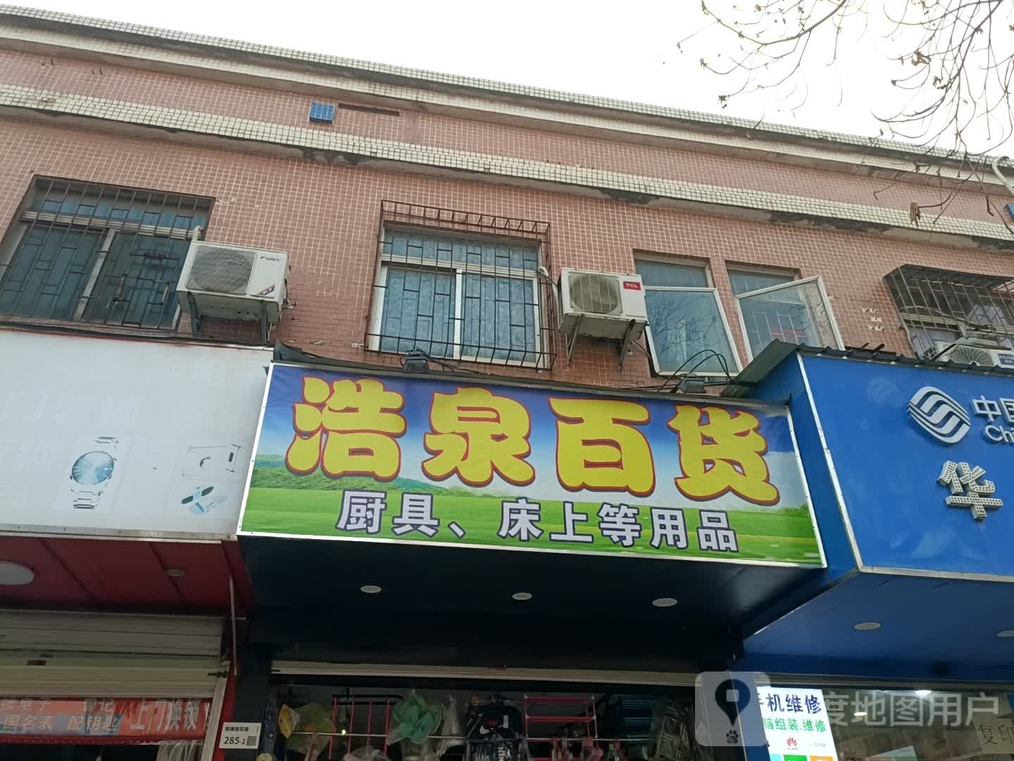 浩泉百货
