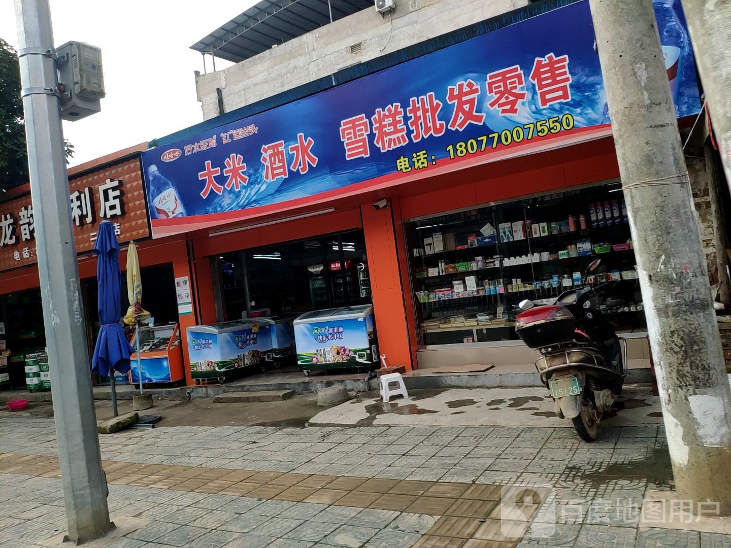 大米酒水雪糕批发零售