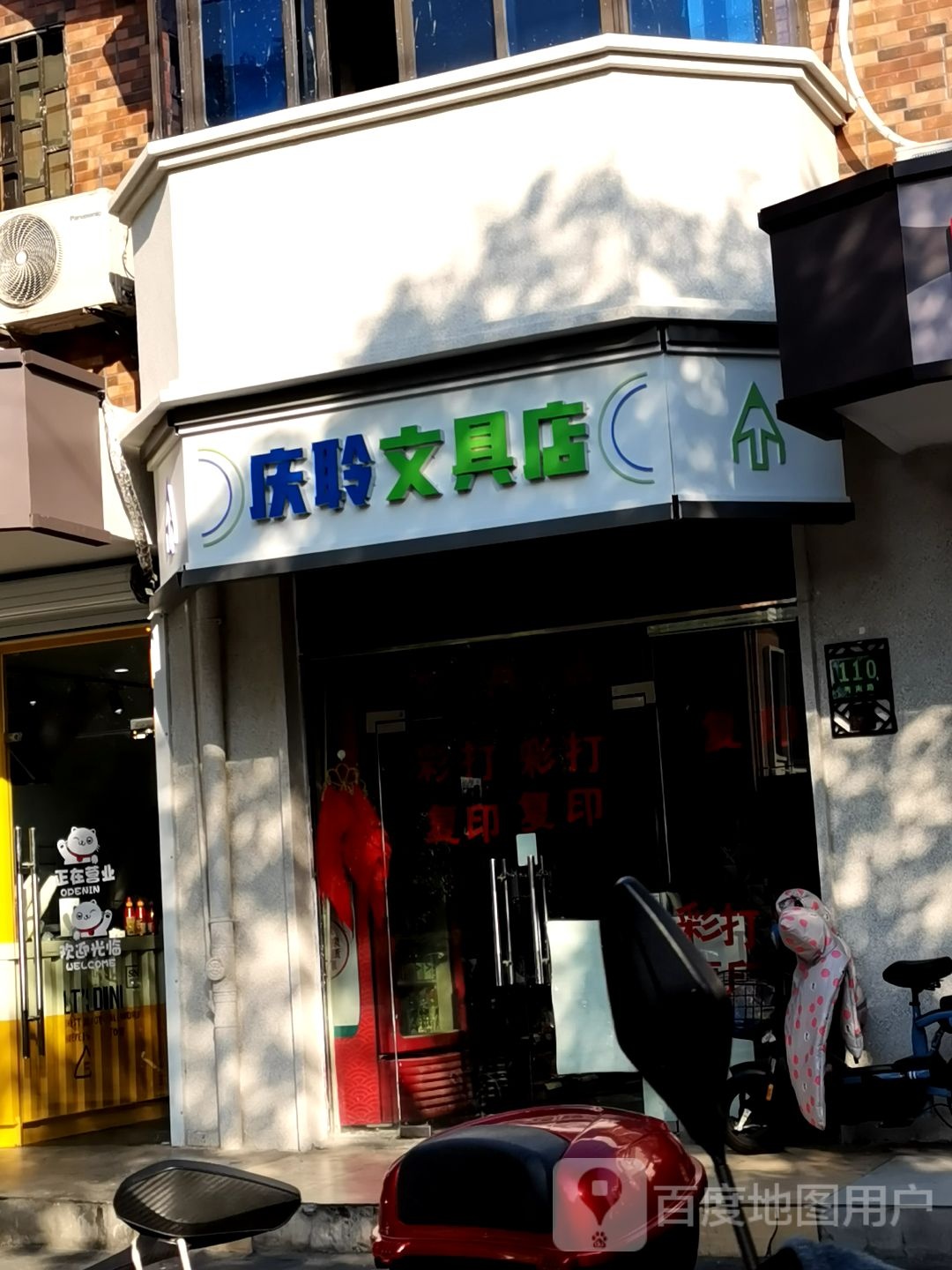 庆聆文具店