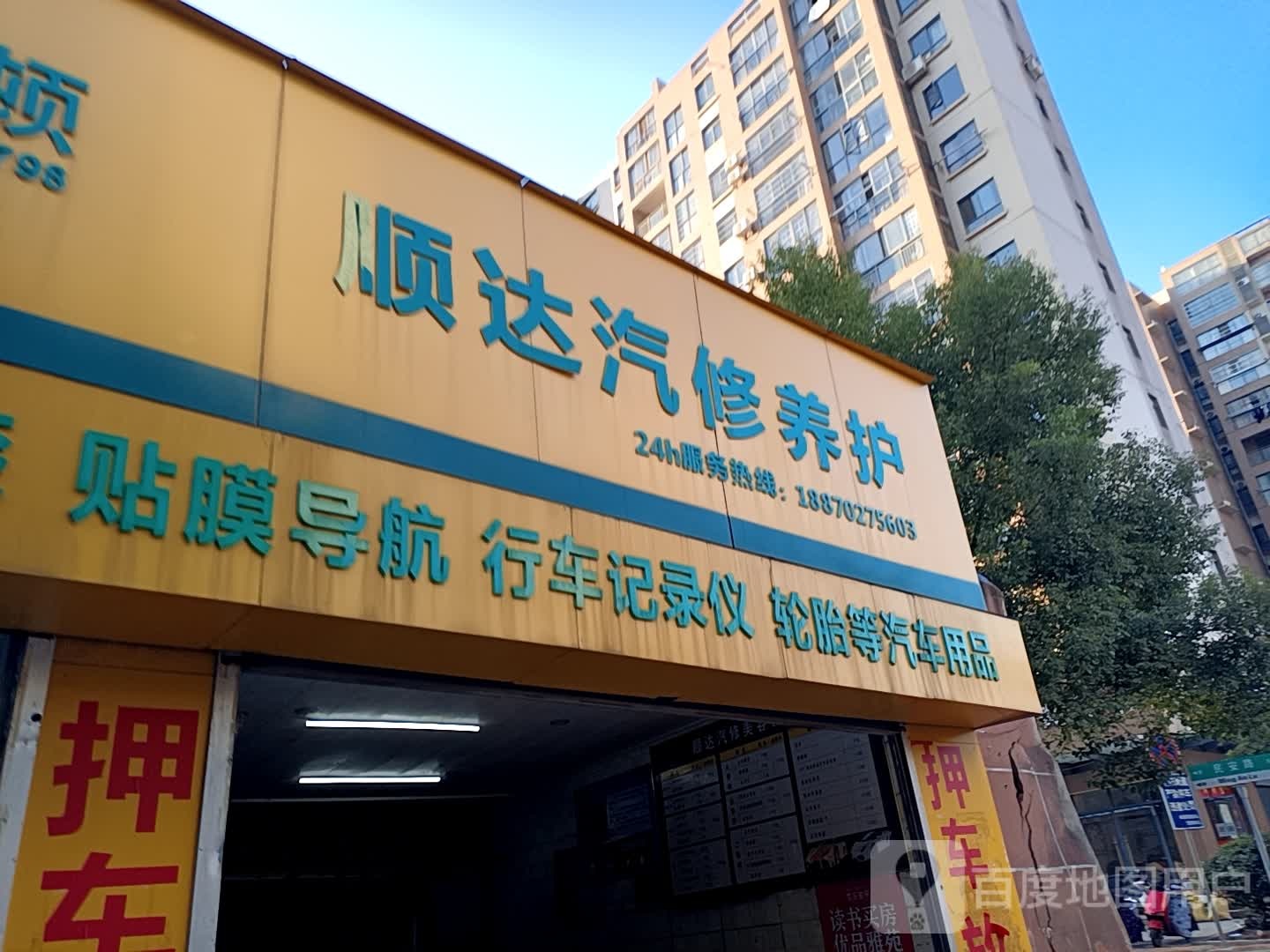 顺达汽修养护(龙潭洲路店)