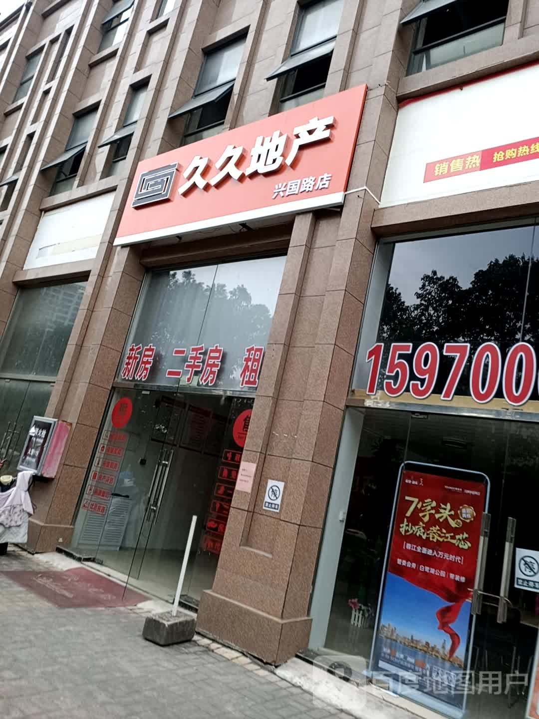 久久第产(兴国路店)