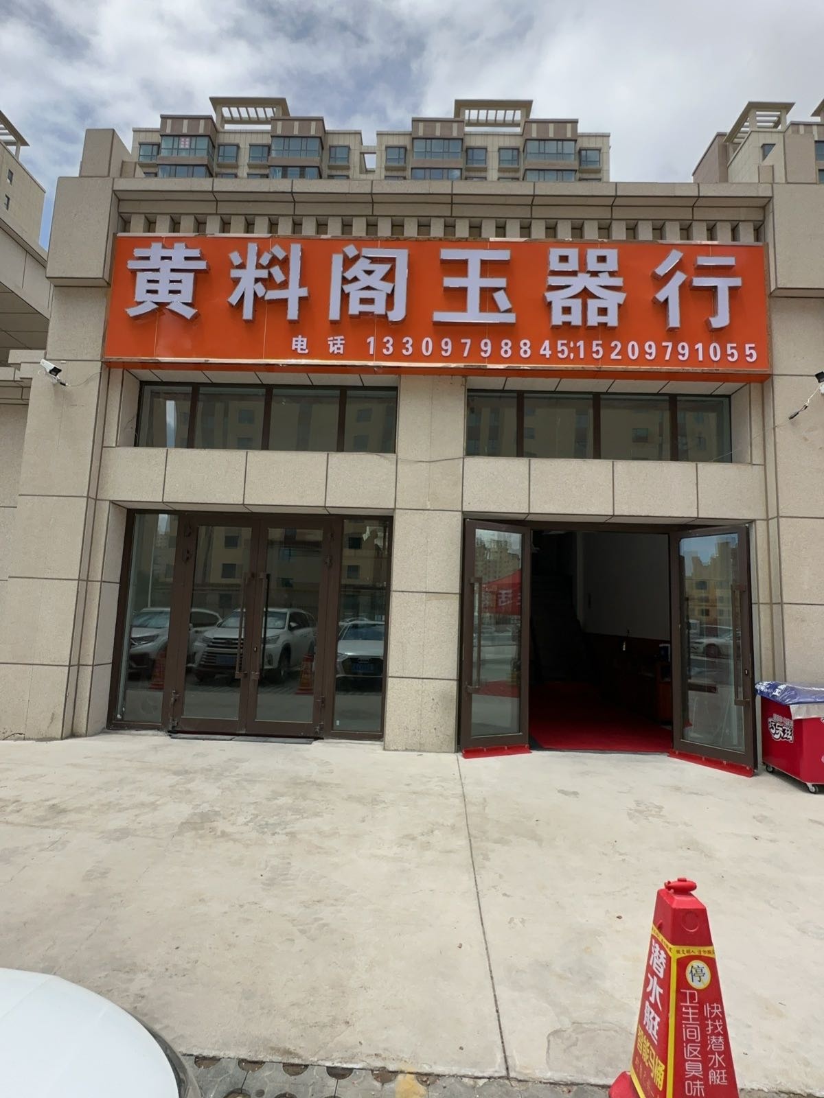 黄料阁玉器行
