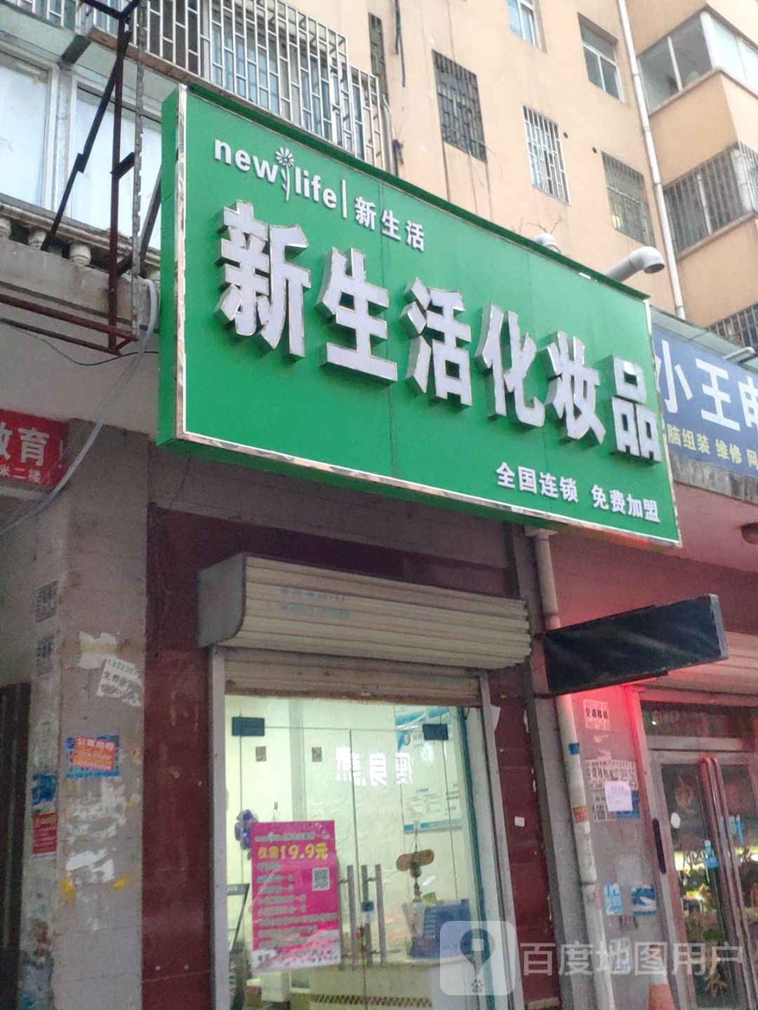 新郑市龙湖镇新生活化妆品(文昌路店)