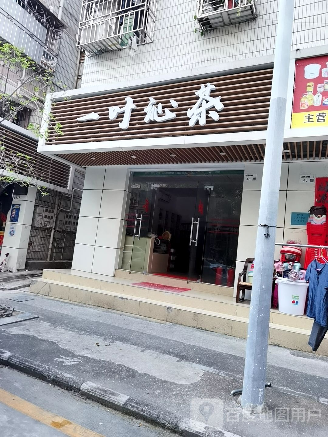 一叶沁茶