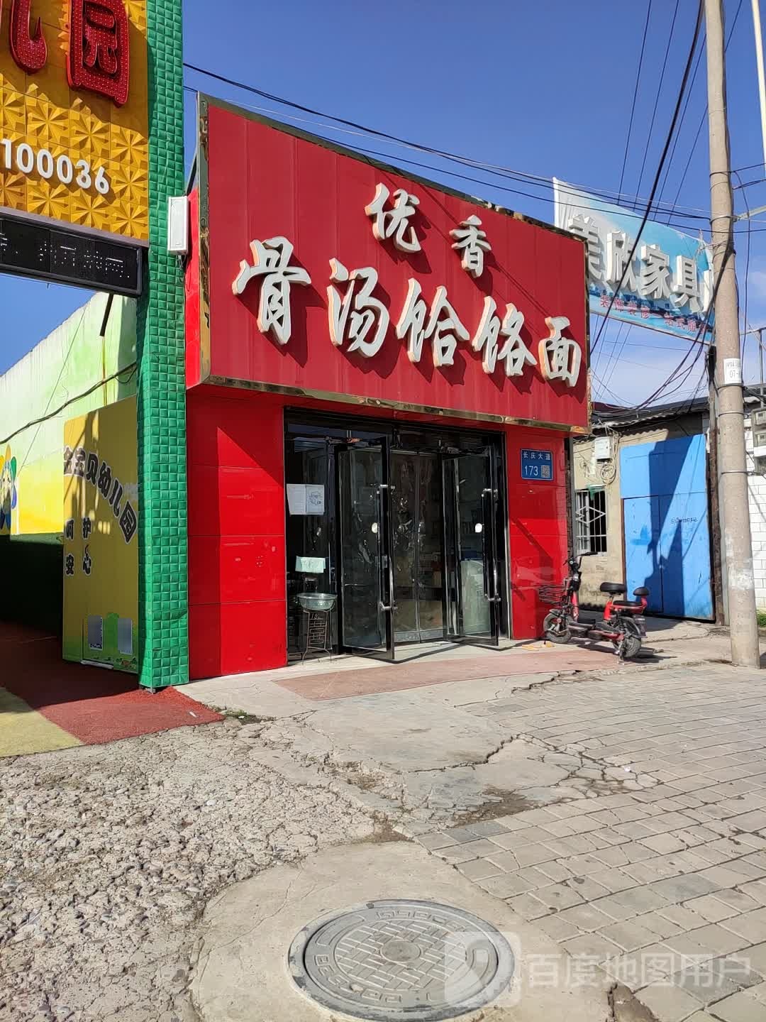 优香骨汤饸饹面