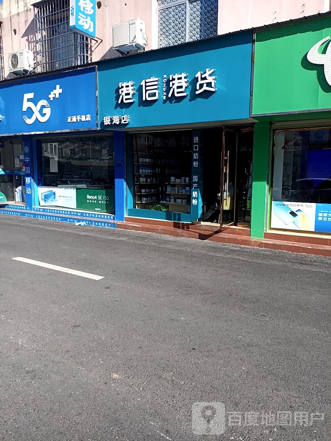 港信港货(银海购物广场店)