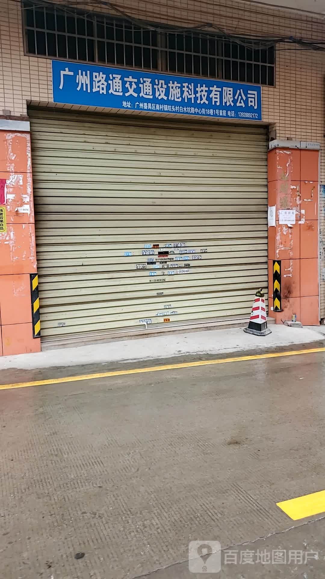 广州路通交通设施科技有限公司