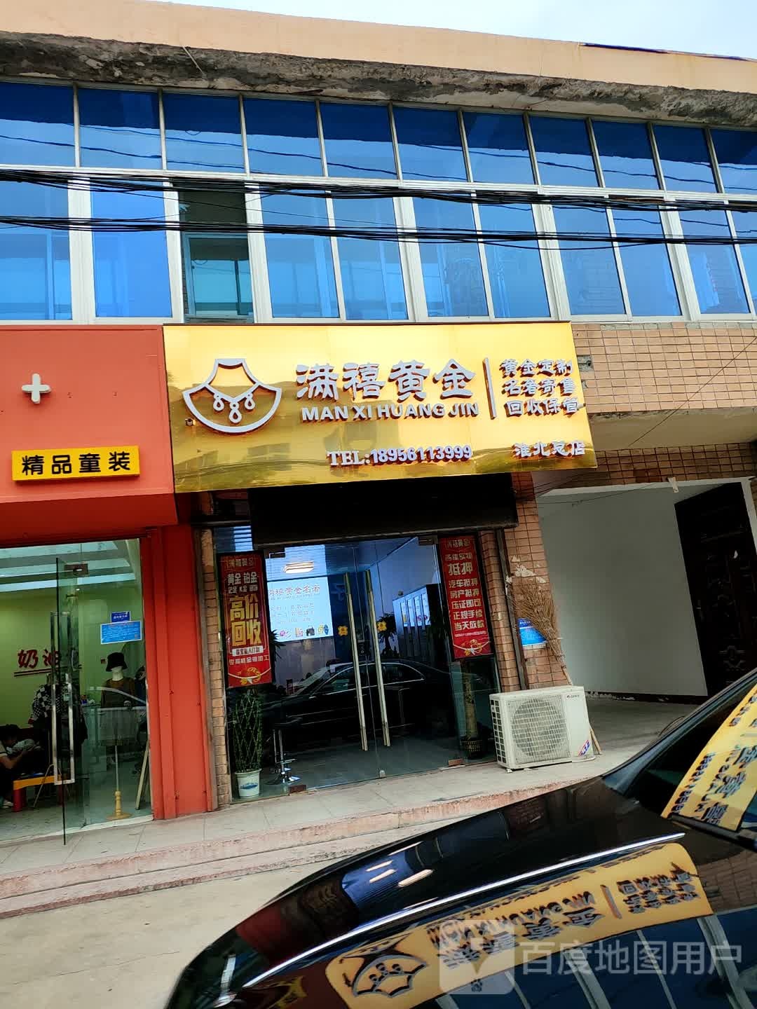 满禧黄金(淮北总店)