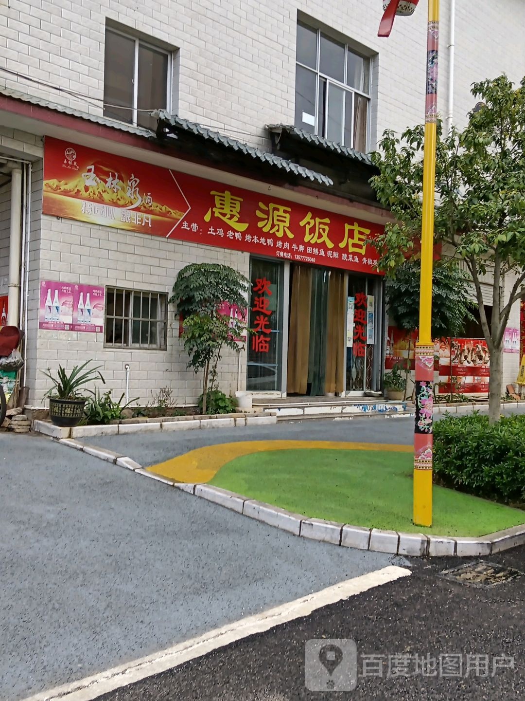 惠源饭店(翠峰路店)