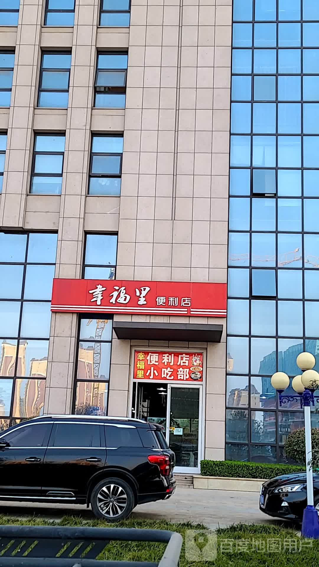 幸福里便利店(芙蓉大道店)