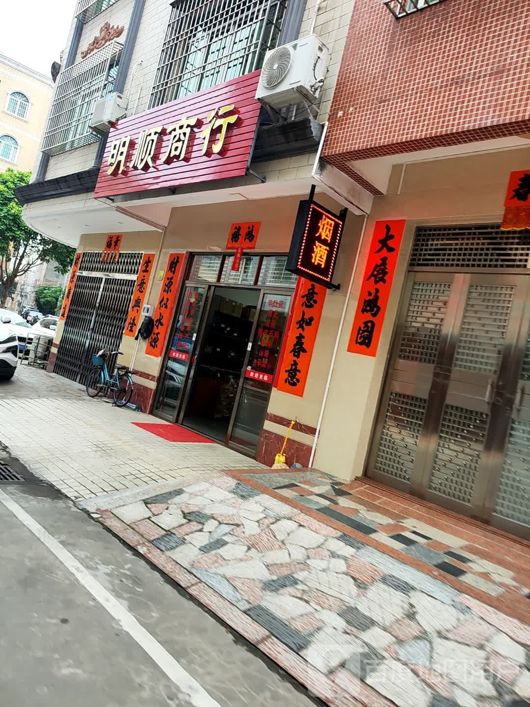 明顺商行(碧湖二路店)