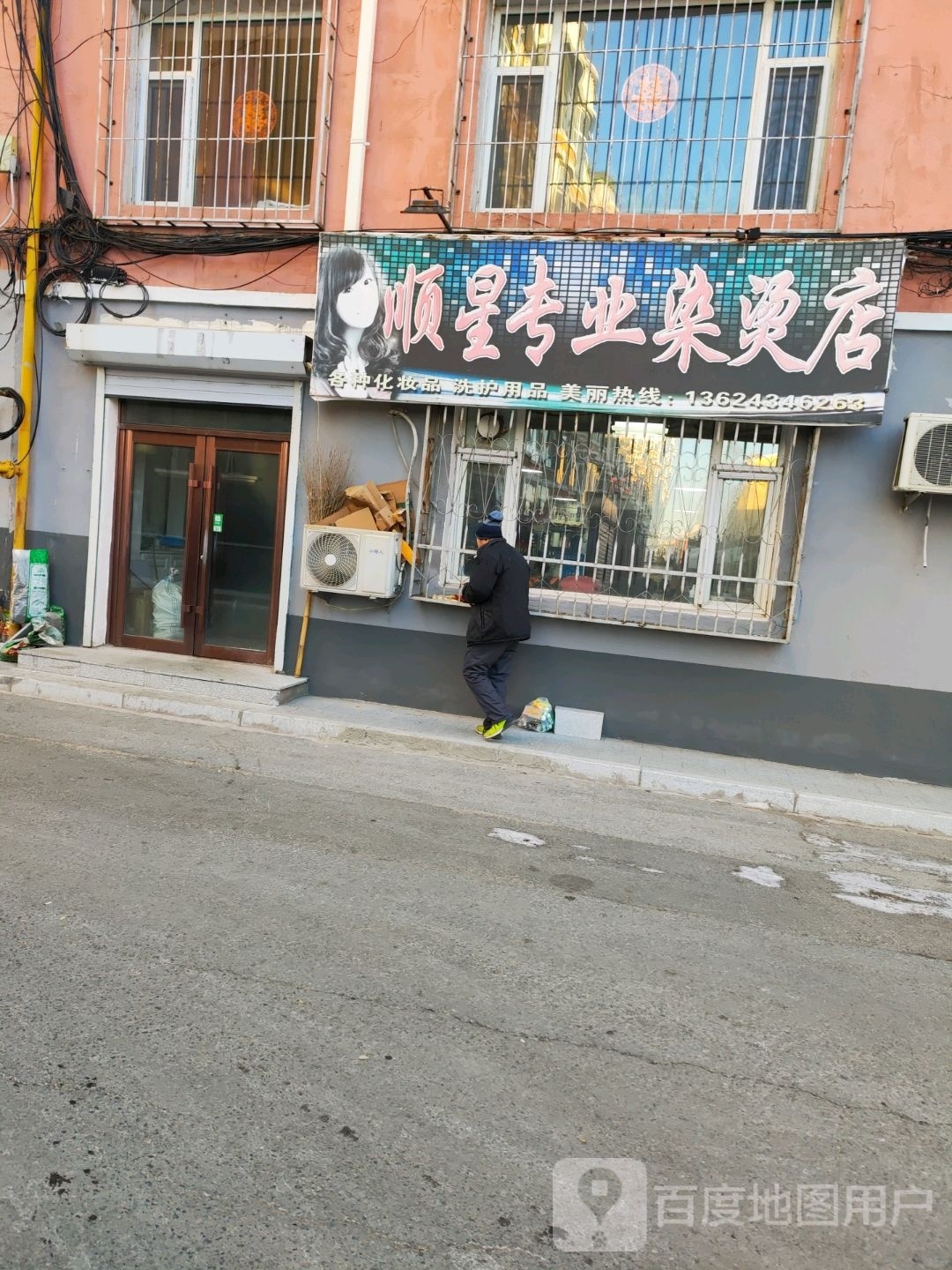 顺星专业染烫店