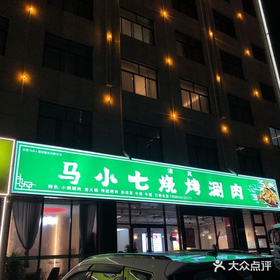清真马小七烧烤涮肉