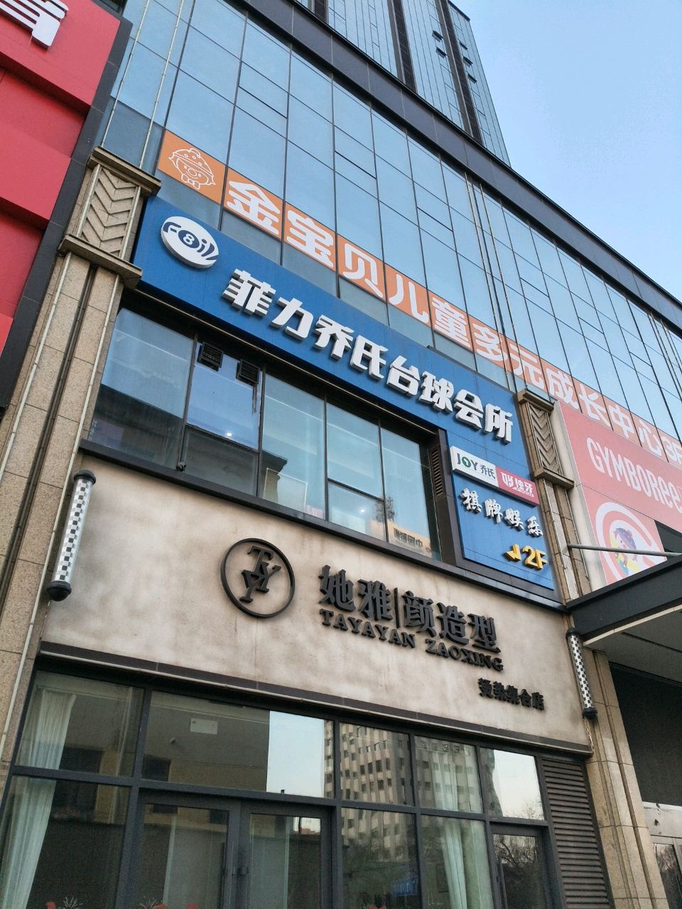 菲力乔氏台球会所(雅园店)