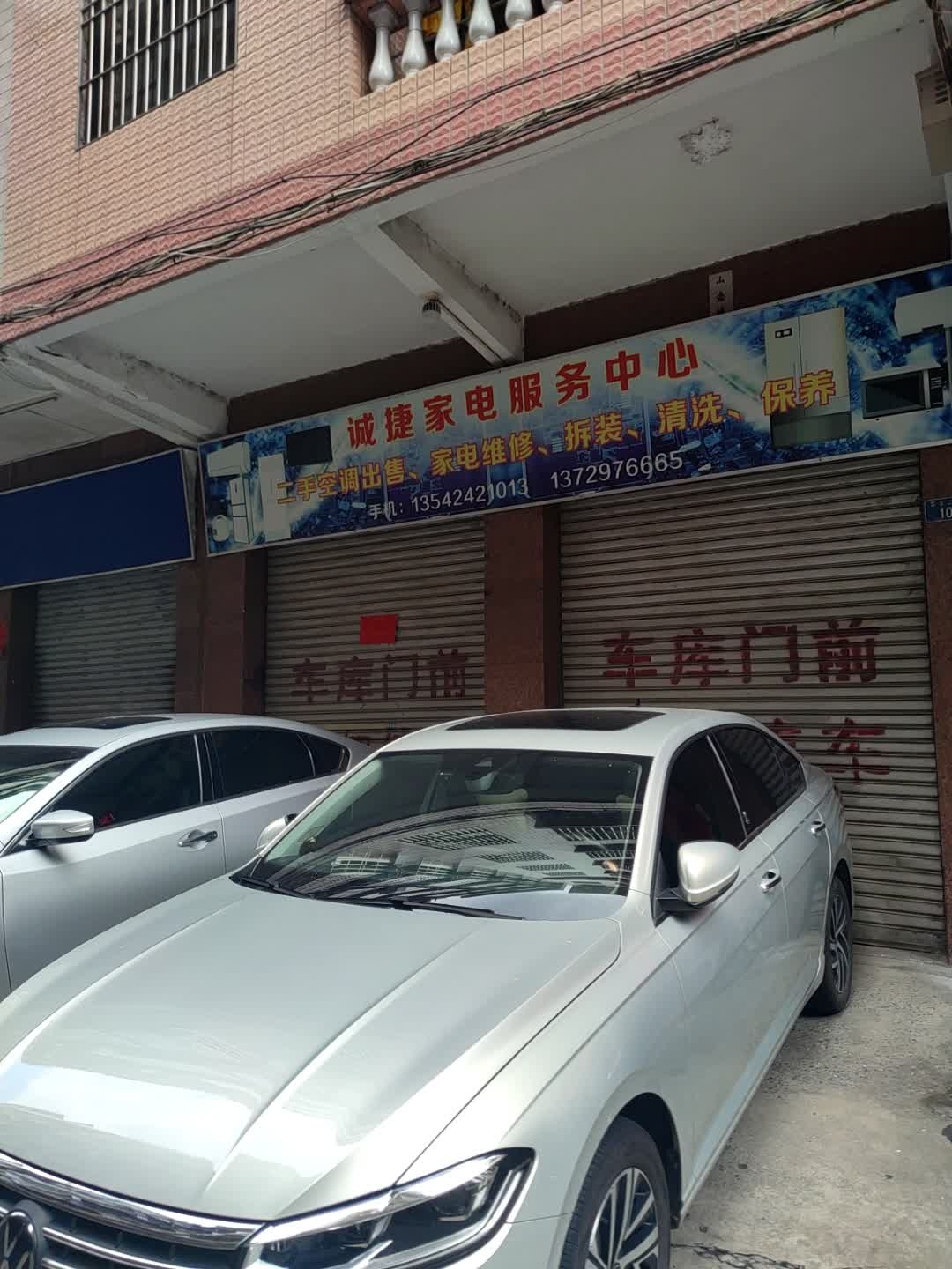 诚捷家电服务中心