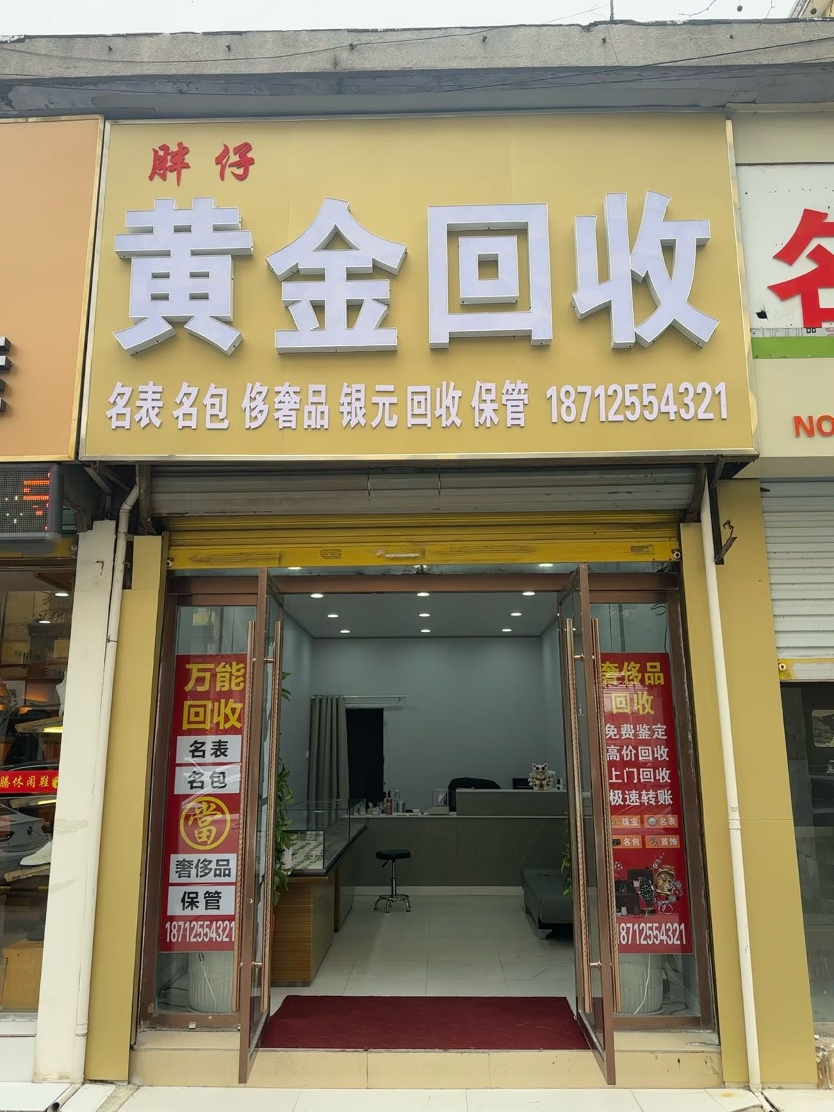 胖仔黄金名表回收
