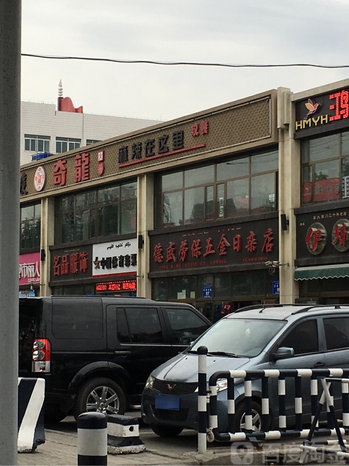 德盛劳保五金日杂店
