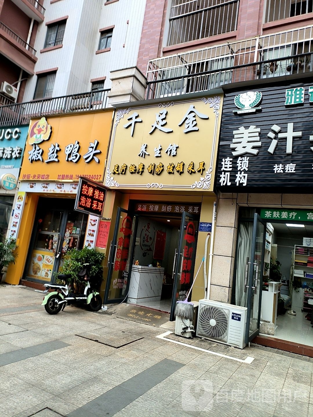 千足金养生馆