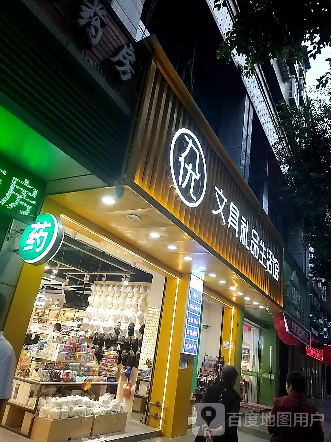 九优文具礼品生活馆(诺江中路西段店)