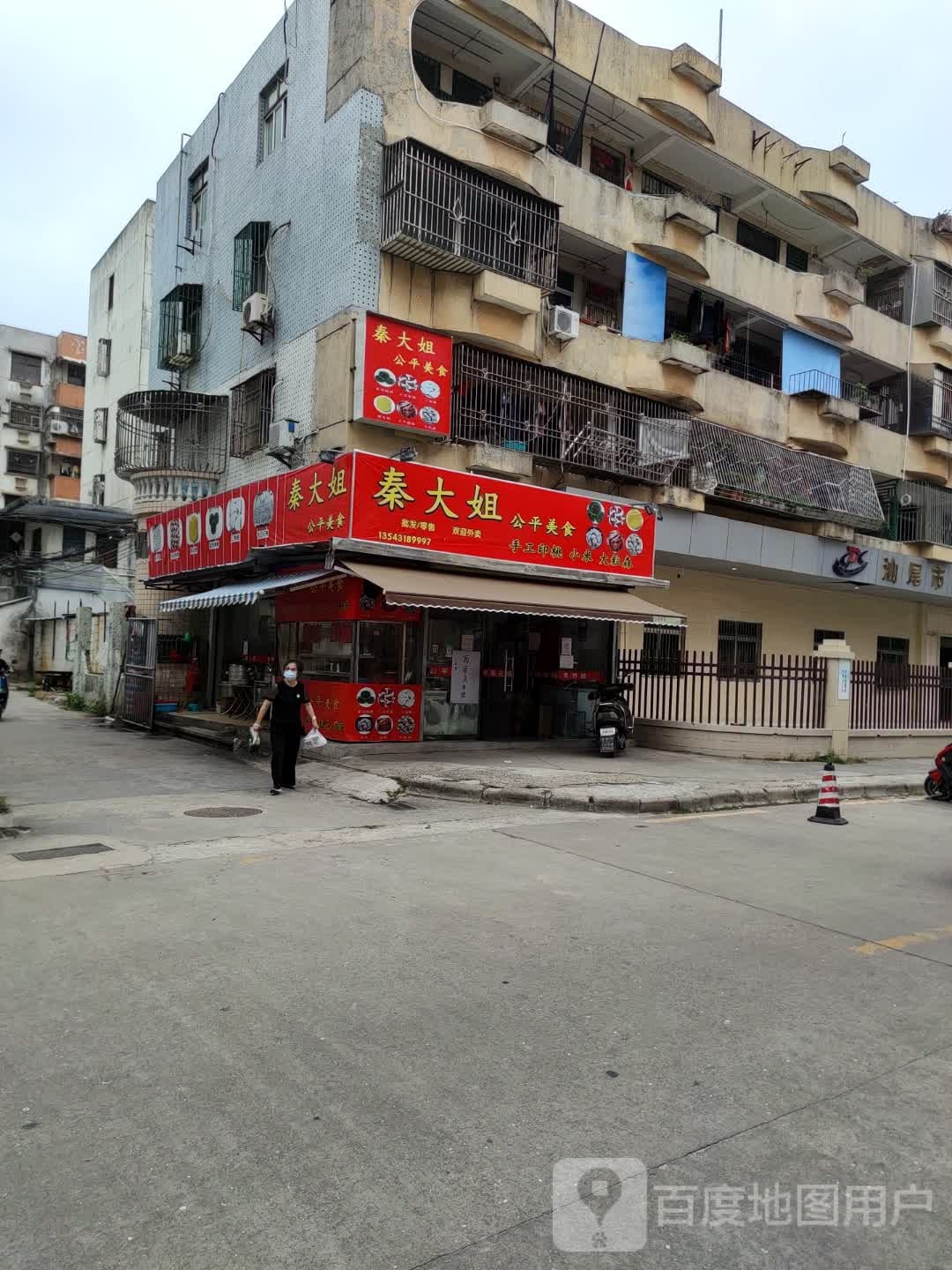 秦大姐公平美食