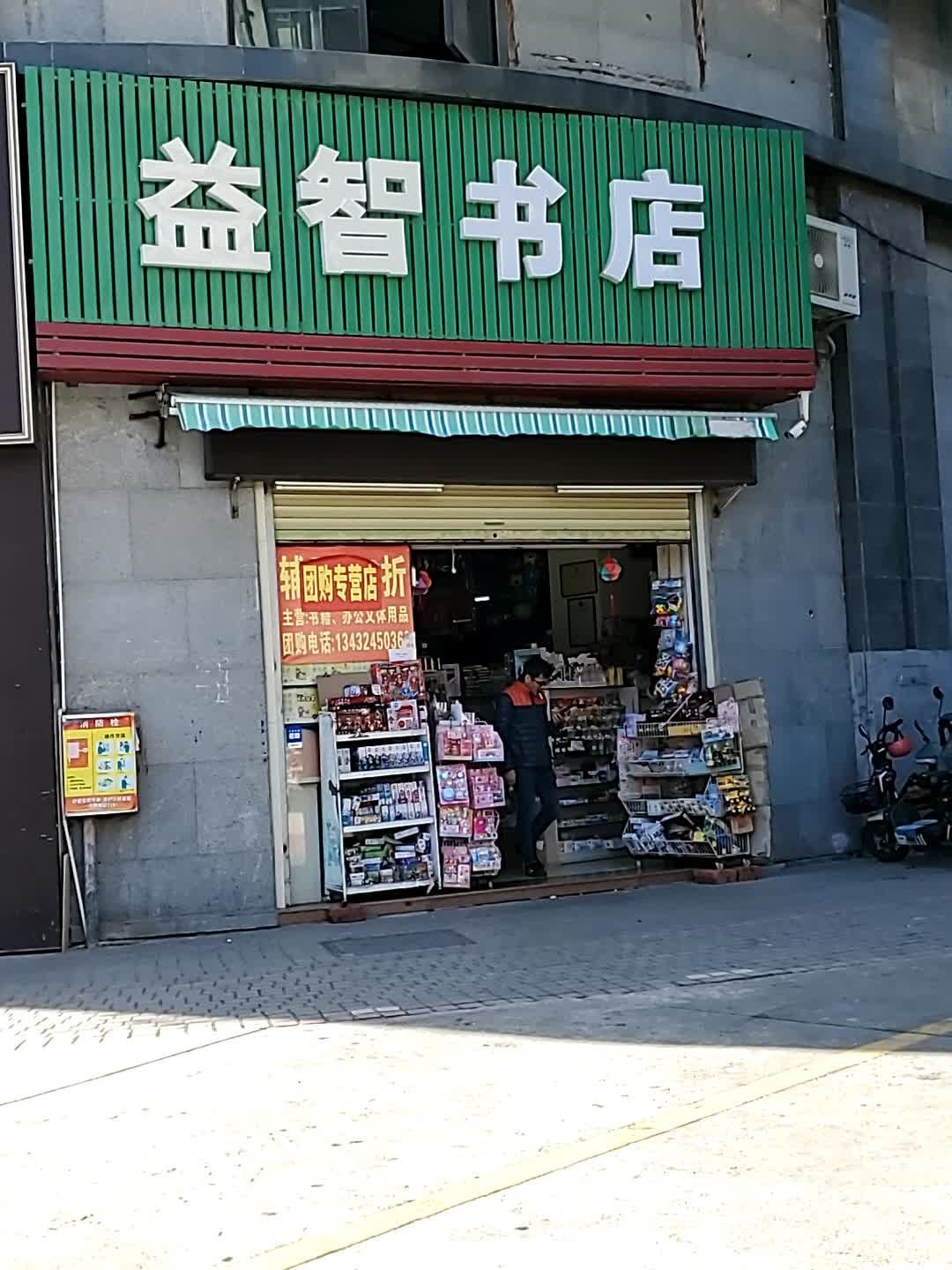 益知智店(八一路店)