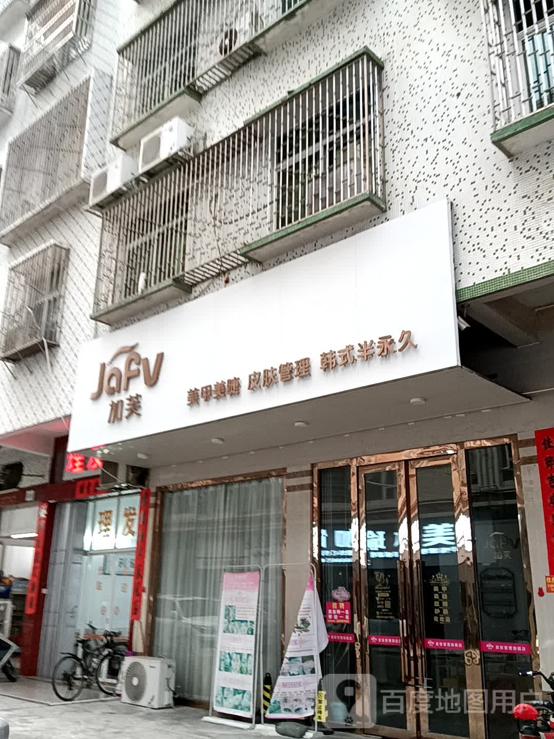 加芙美容美睫(广百广场揭阳店)