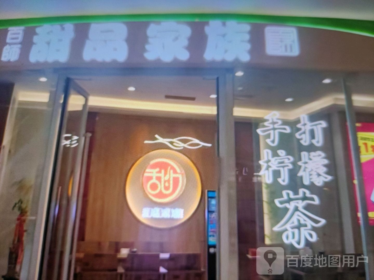 百师甜品家族
