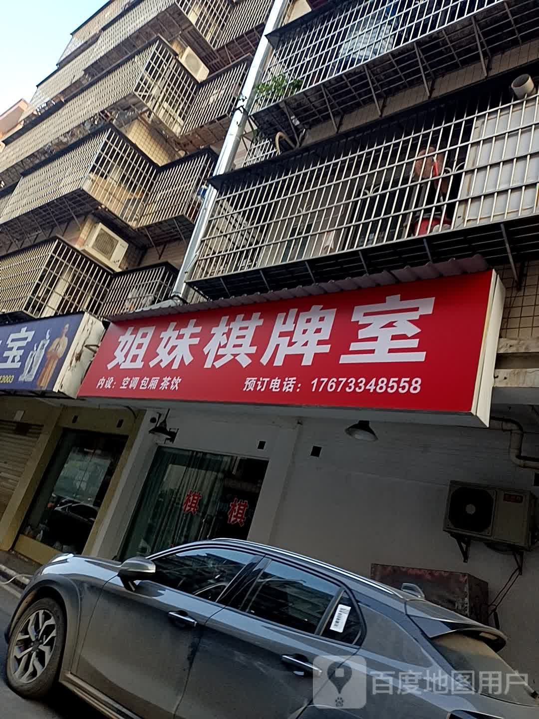 姐妹棋牌室(古汉路店)