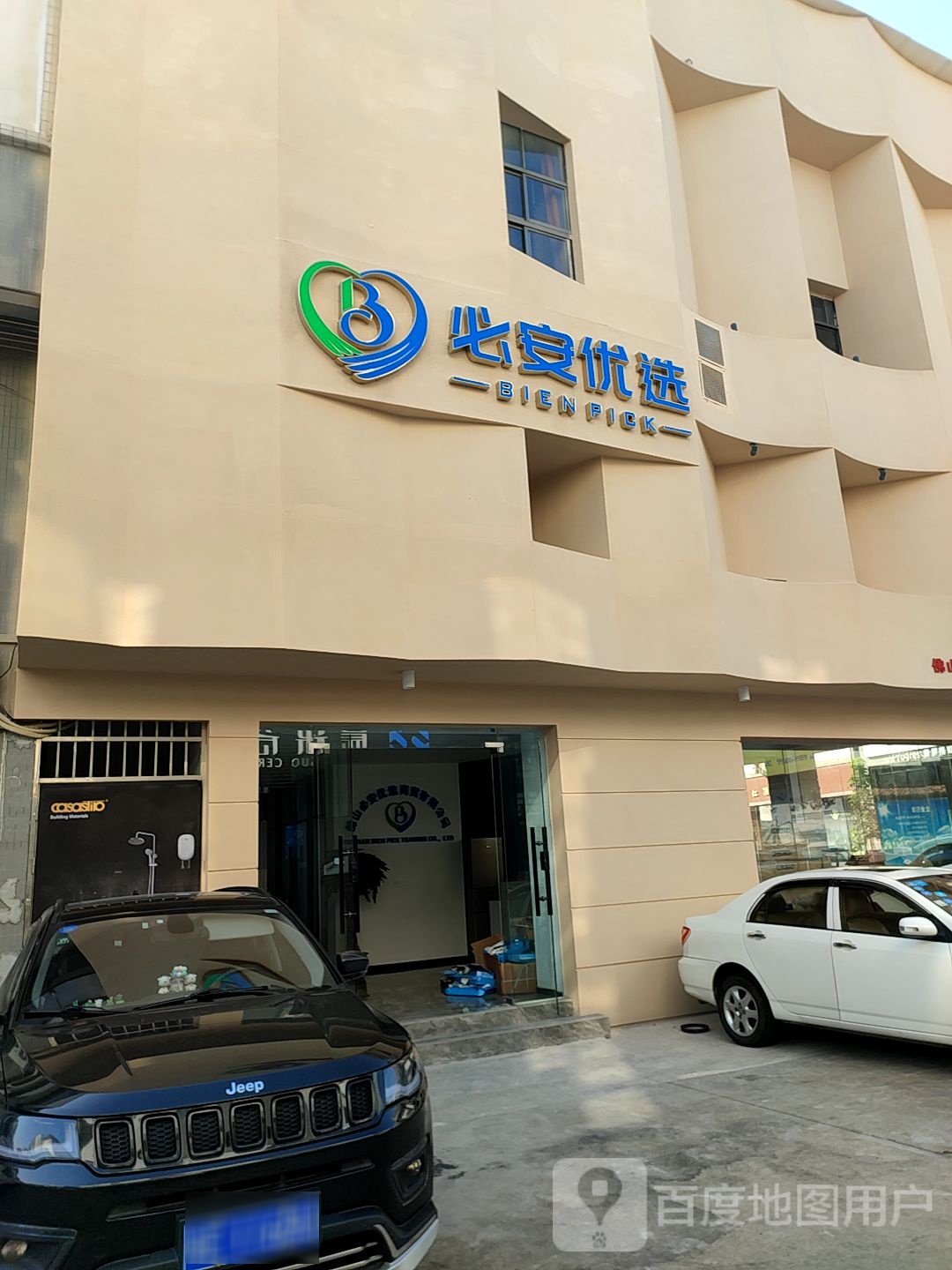 必安优选(佛山国际陶瓷卫浴城店)