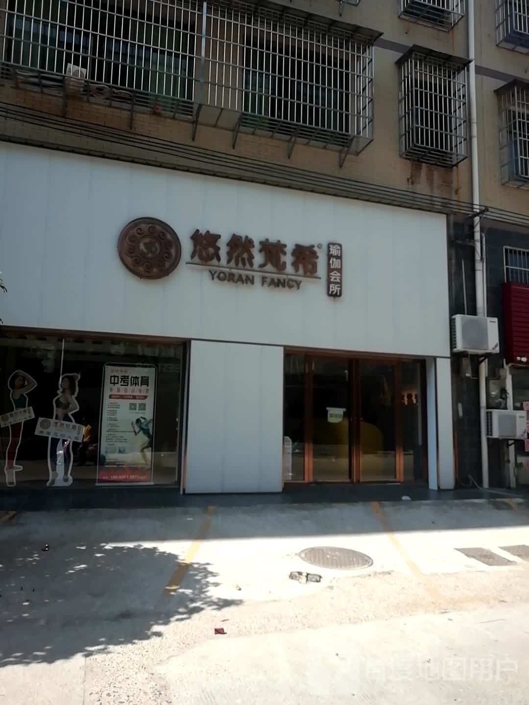 悠然梵希瑜伽·普拉提(新桂店)