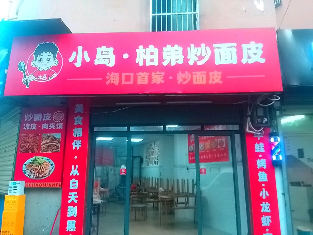 小岛·柏弟炒面皮火尚四季蛙