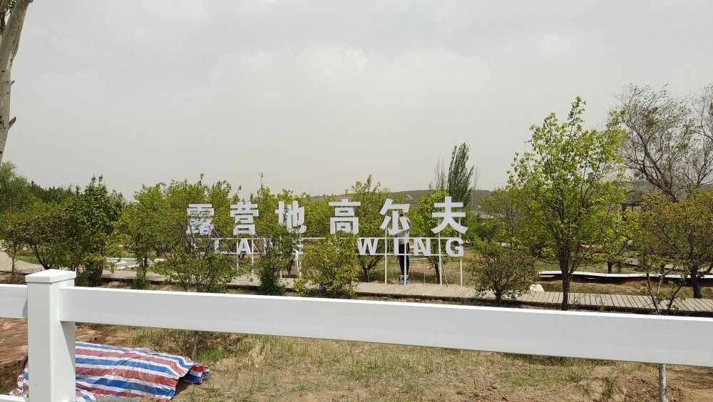 大同云冈国际露营高尔夫实训基地