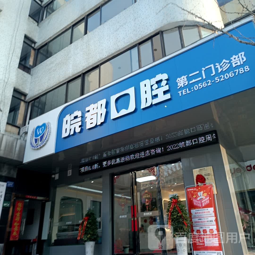 皖都口腔(第二门诊部)