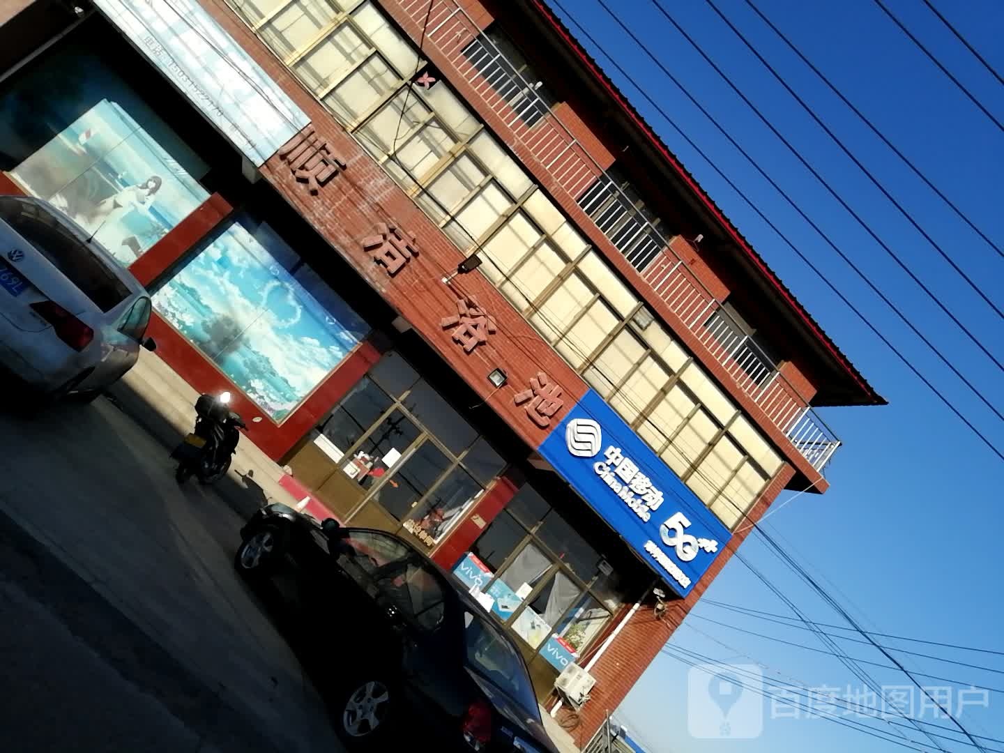 顺洁浴池