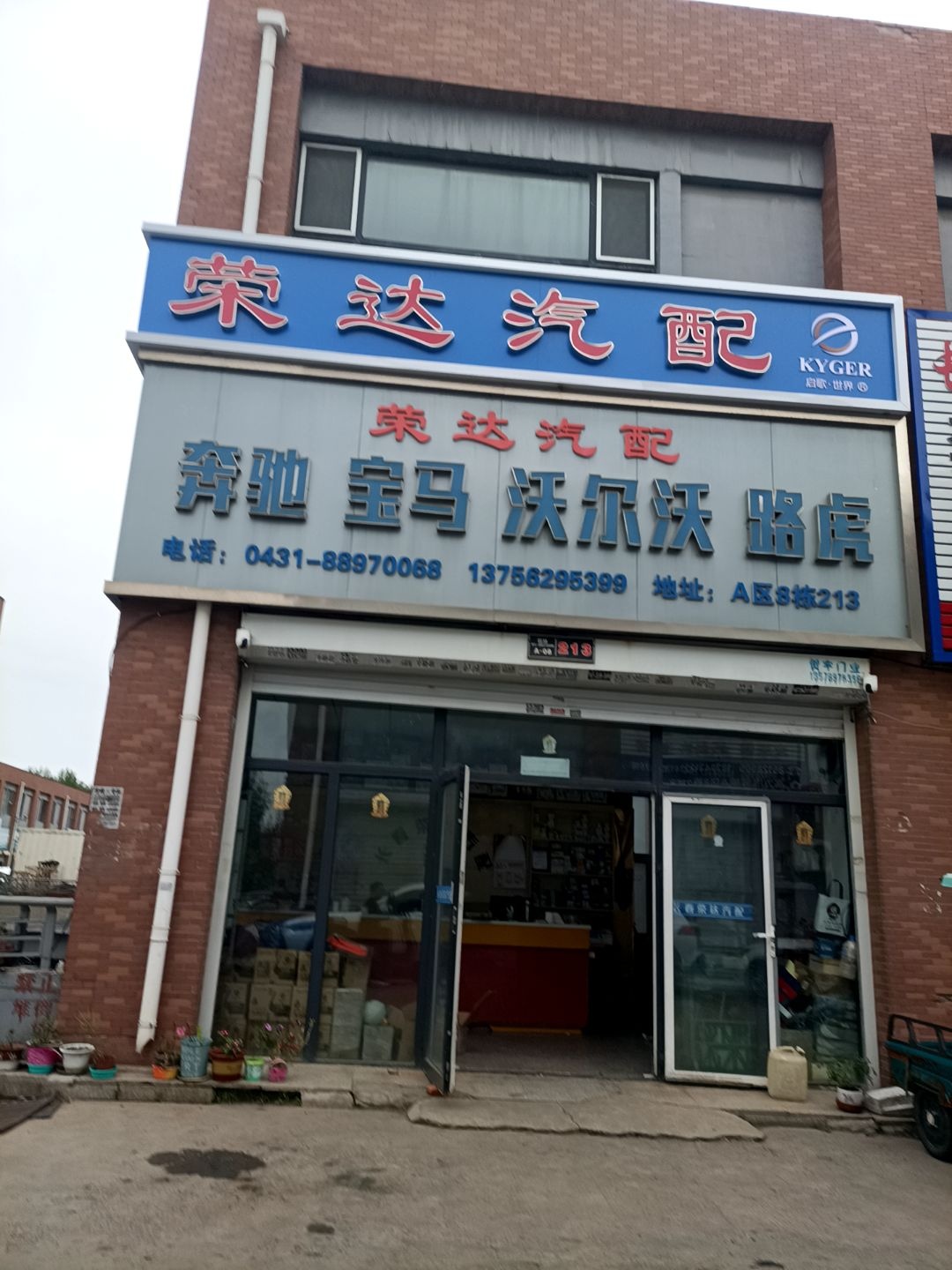 荣达汽配